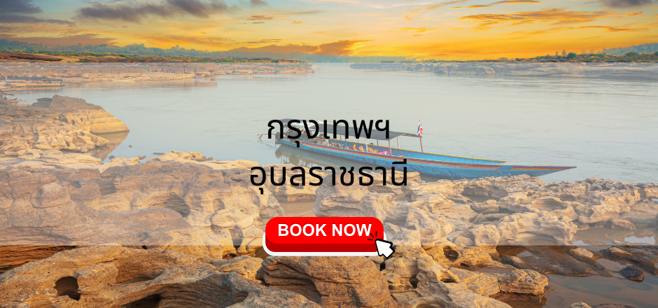 เที่ยวบิน กรุงเทพ อุบลราชธานี