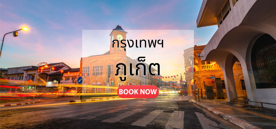 จองตั๋วเครื่องบิน กรุงเทพ ภูเก็ต | เที่ยวบินทุกวัน ราคาคุ้มค่า | Sky Booking
