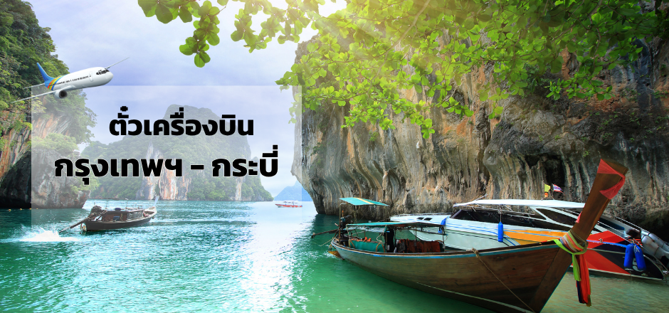 กรุงเทพ_กระบี่