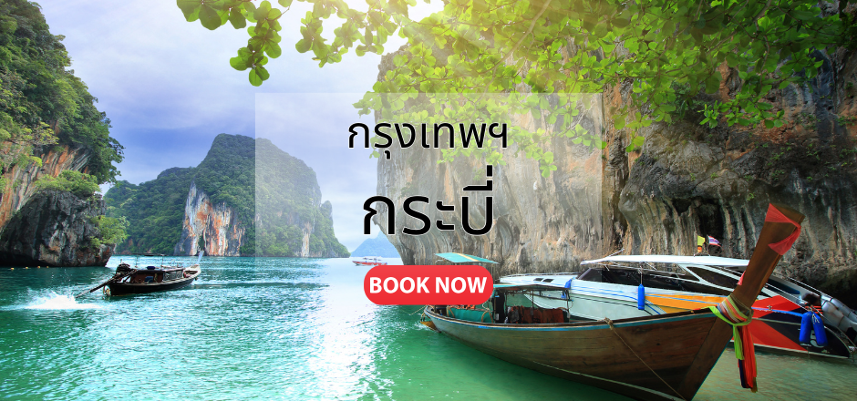 จองตั๋วเครื่องบิน กรุงเทพ กระบี่ | เที่ยวบินทุกวัน ราคาคุ้มค่า | Sky Booking