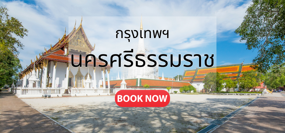 จองตั๋วเครื่องบิน กรุงเทพ นครศรีธรรมราช | เที่ยวบินทุกวัน | Sky Booking