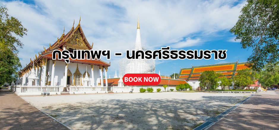 กรุงเทพ นครศรีธรรมราช