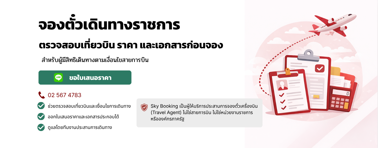 บริการจองตั๋วเครื่องบินเดินทางราชการ