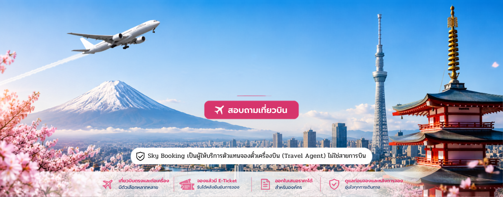 ตั๋วเครื่องบิน กรุงเทพ โตเกียว