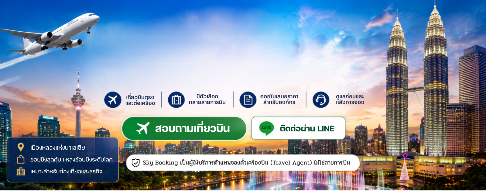 ตั๋วบิน_กรุงเทพ_กัวลาลัมเปอร์