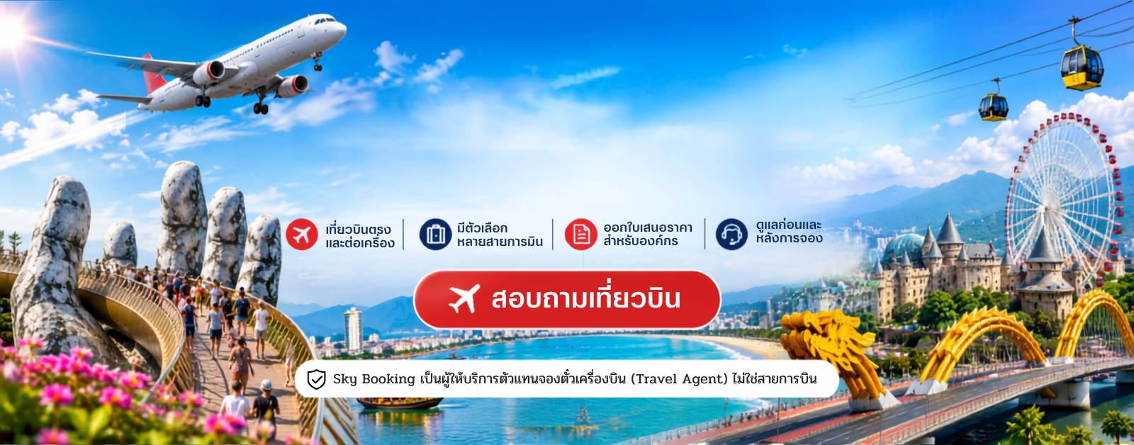 ตั๋วบิน กรุงเทพ ดานัง