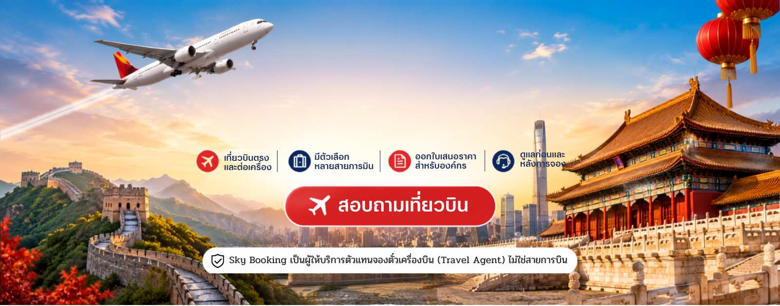 ตั๋วบิน_กรุงเทพ_ปักกิ่ง
