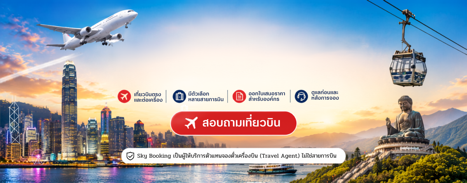 ตั๋วบิน_กรุงเทพ_ฮ่องกง