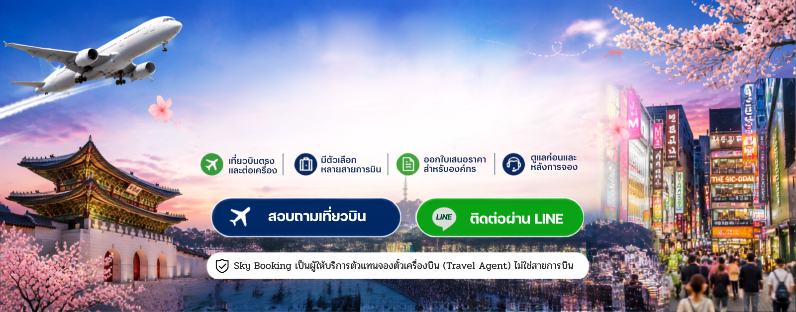 ตั๋วบิน_กรุงเทพ_เกาหลี
