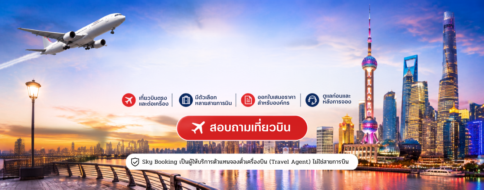 ตั๋วบิน_กรุงเทพ_เซี้ยงไฮ้