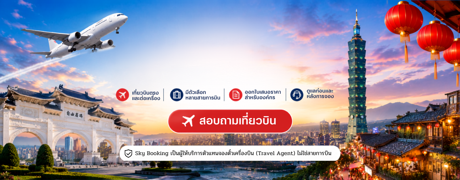 ตั๋วบิน_กรุงเทพ_ไทเป