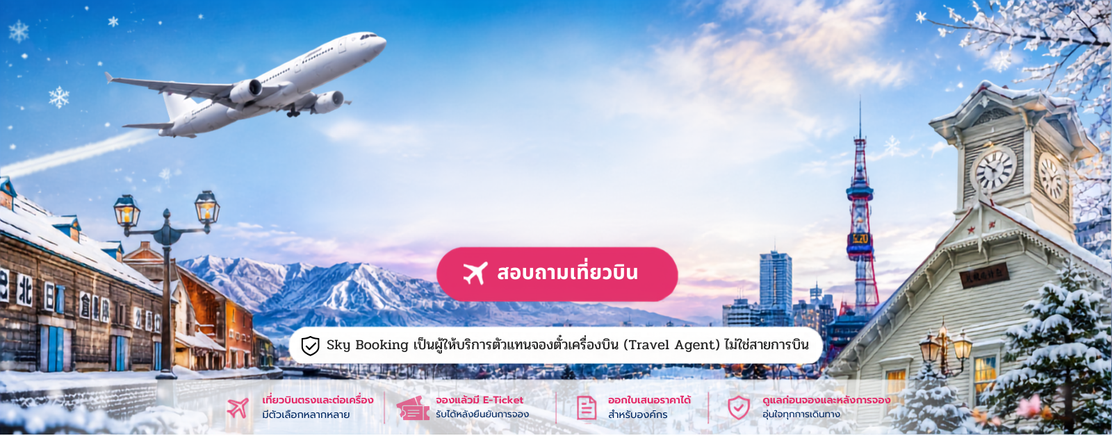 ตั๋วเครื่องบิน_ซัปโปโร