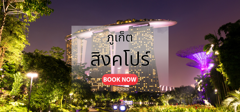 ภูเก็ต_สิงคโปร์