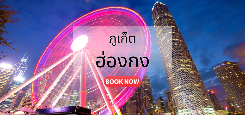 ภูเก็ต_ฮ่องกง