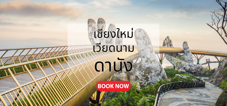 เชียงใหม่_ดานัง