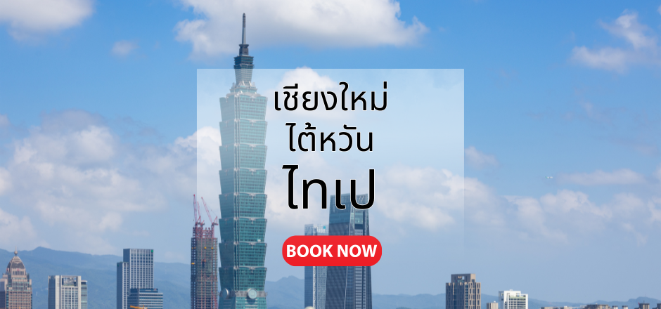 เชียงใหม่_ไทเป