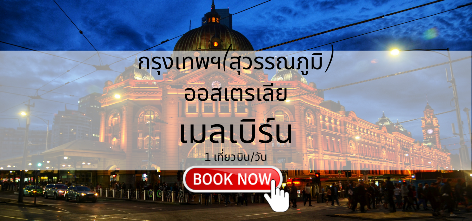 เที่ยวบิน (สุวรรณภูมิ - เมลเบิร์น)