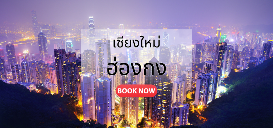 เชียงใหม่_ฮ่องกง