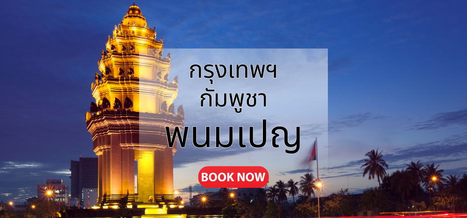 กรุงเทพ_พนมเปญ