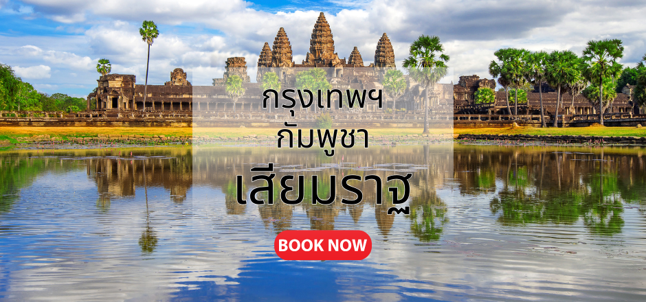 กรุงเทพ_เสียมราฐ