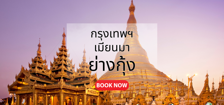 กรุงเทพ_ย่างกุ้ง