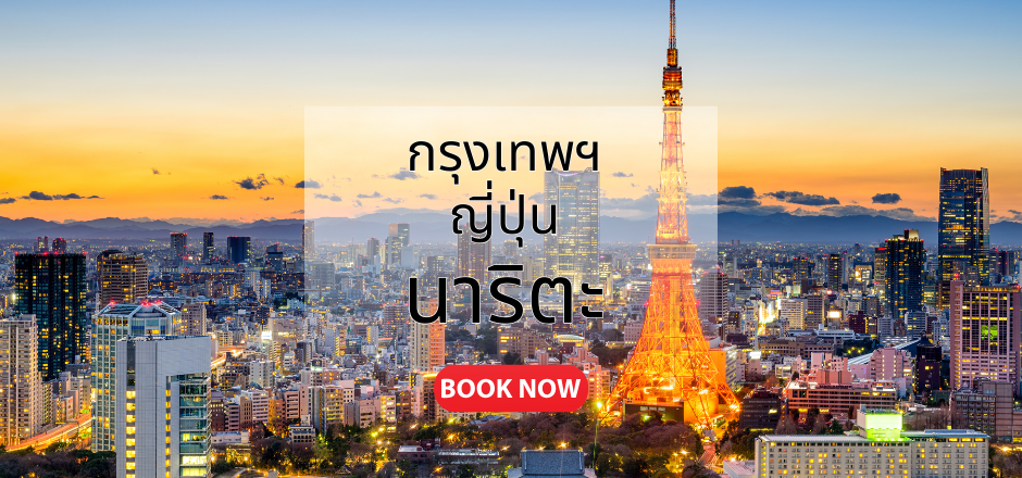 กรุงเทพ_ญี่ปุ่น_นาริตะ