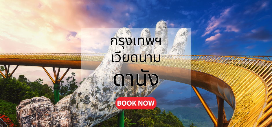 กรุงเทพ_ดานัง