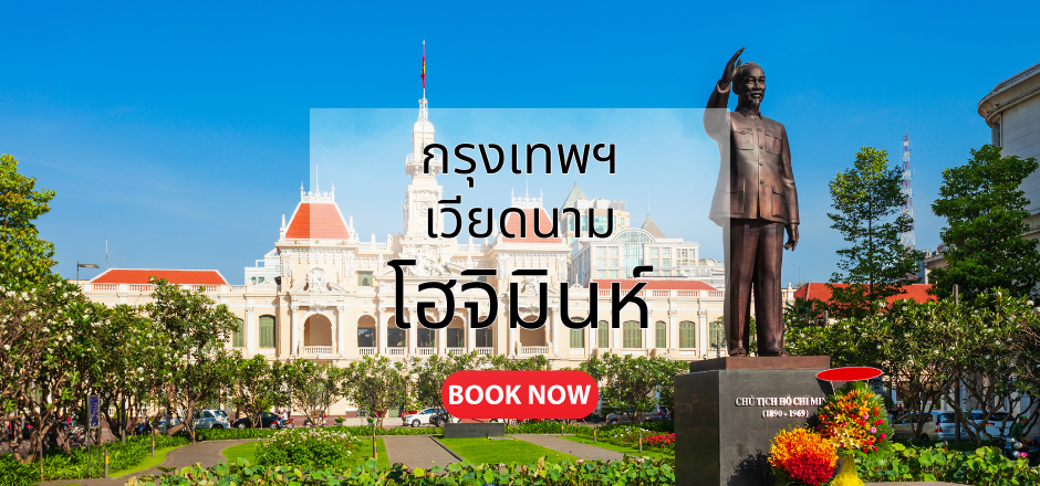 กรุงเทพ_โฮจิมินห์