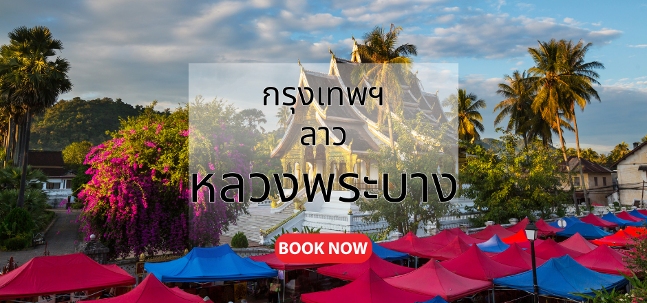 กรุงเทพ_หลวงพระบาง