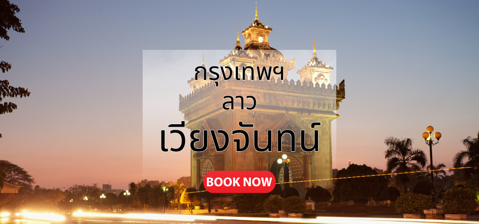 กรุงเทพ_เวียงจันทน์.