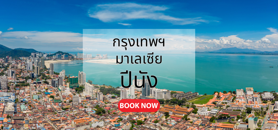 กรุงเทพ_ปีนัง