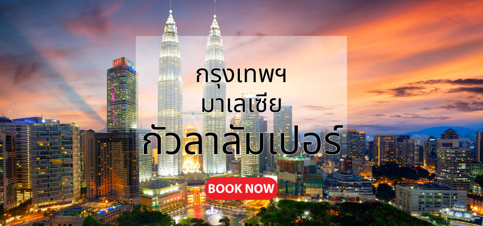 กรุงเทพฯ_กัวลาลัมเปอร์