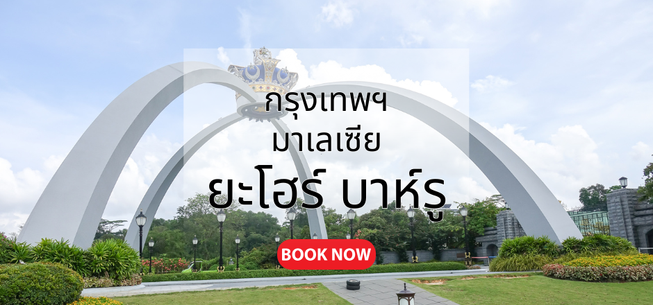 กรุงเทพ_ยะโฮร์_บาห์รู