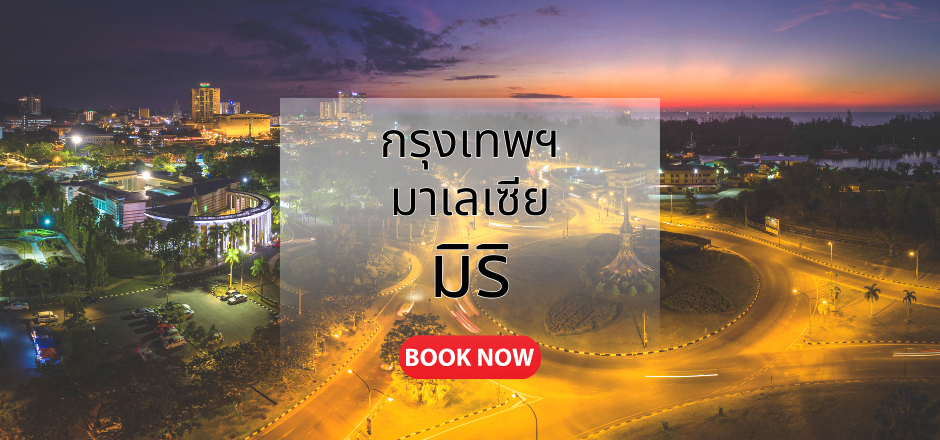 กรุงเทพ_มิริ