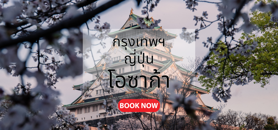 กรุงเทพ_ญี่ปุ่น_โอซาก้า