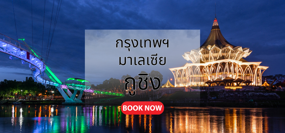 กรุงเทพ_กูชิง