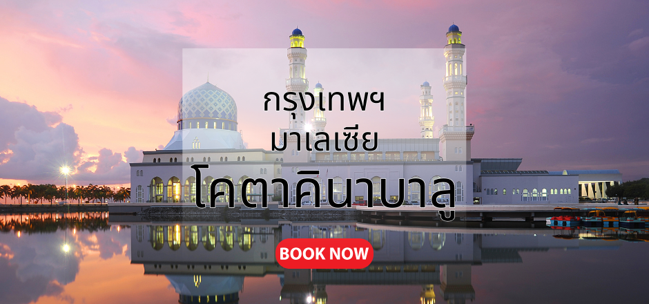 กรุงเทพ_โคตาคินาบาลู