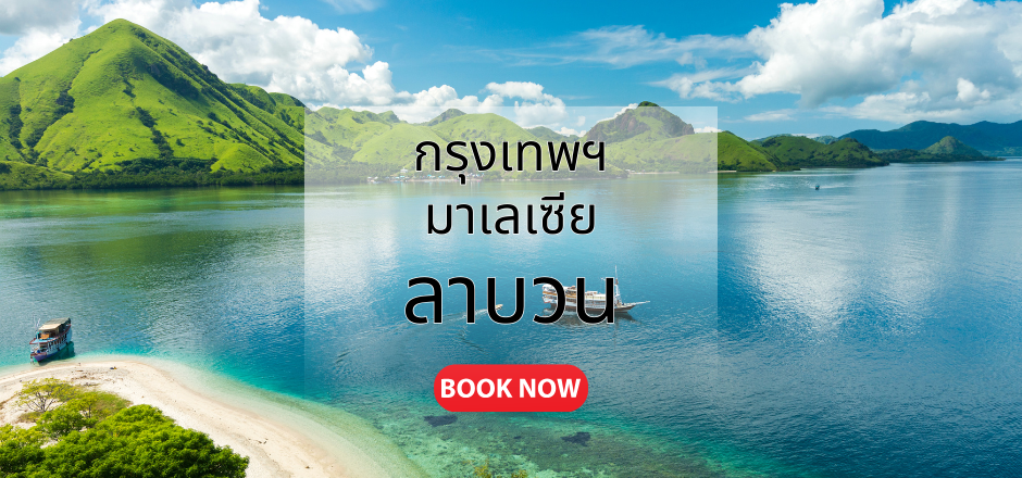 กรุงเทพ_ลาบวน