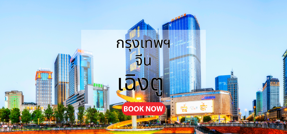 กรุงเทพ_เฉิงตู