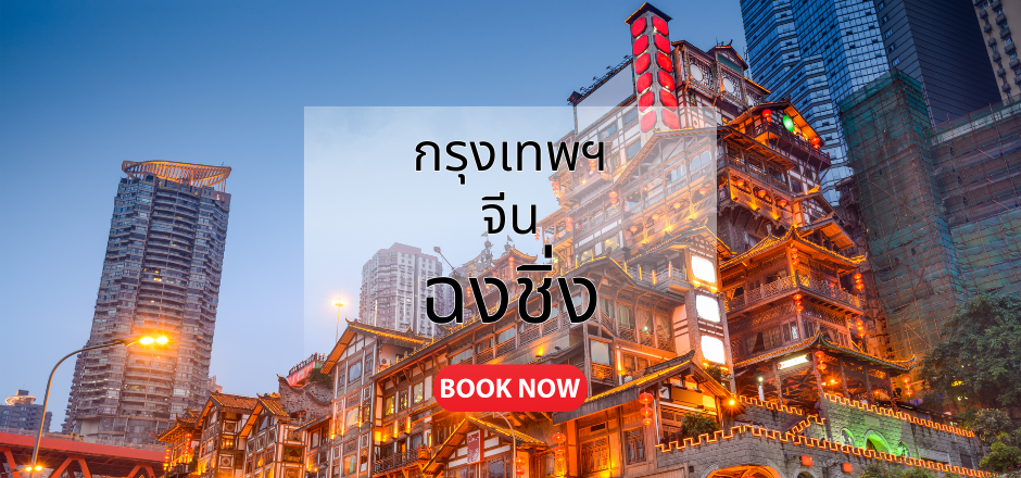 กรุงเทพ_ฉงชิ่ง