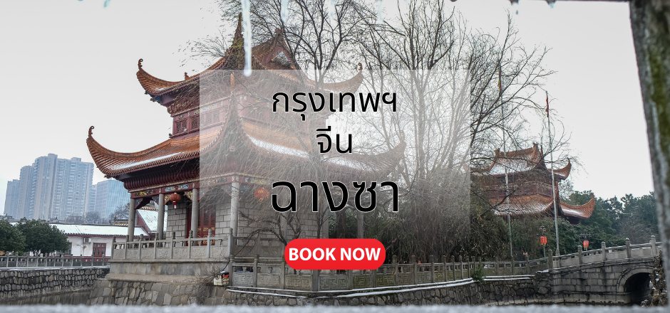 กรุงเทพ_ฉางซา