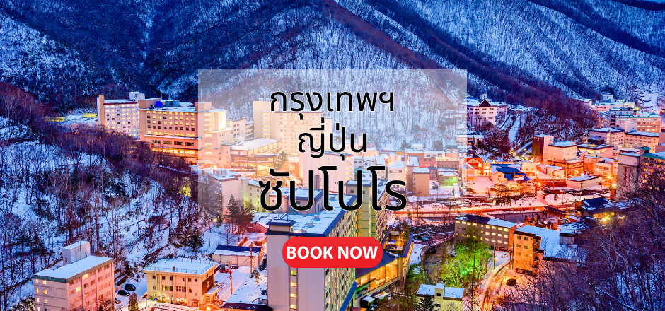 กรุงเทพ_ญี่ปุ่น_ซัปโปโร