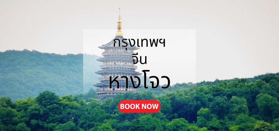 กรุงเทพ_หางโจว