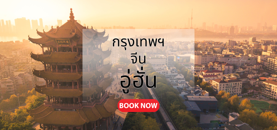 กรุงเทพ_อู่ฮั่น
