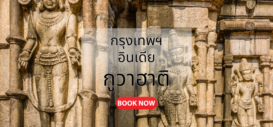 กรุงเทพ_กูวาฮาติ