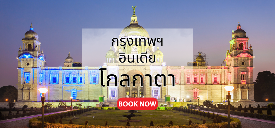 กรุงเทพ_โกลกาตา