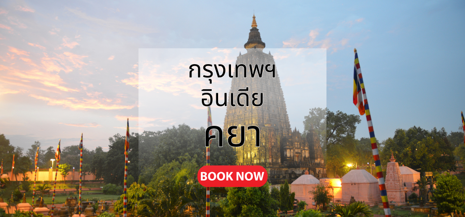 กรุงเทพ_คยา