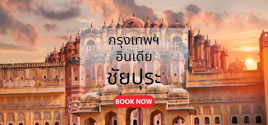 กรุงเทพ_ชัยปุระ