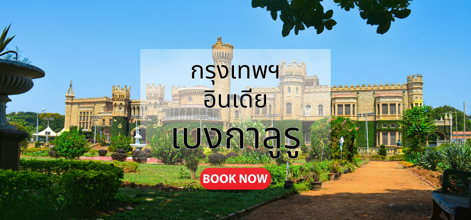 กรุงเทพ_เบงกาลูรู