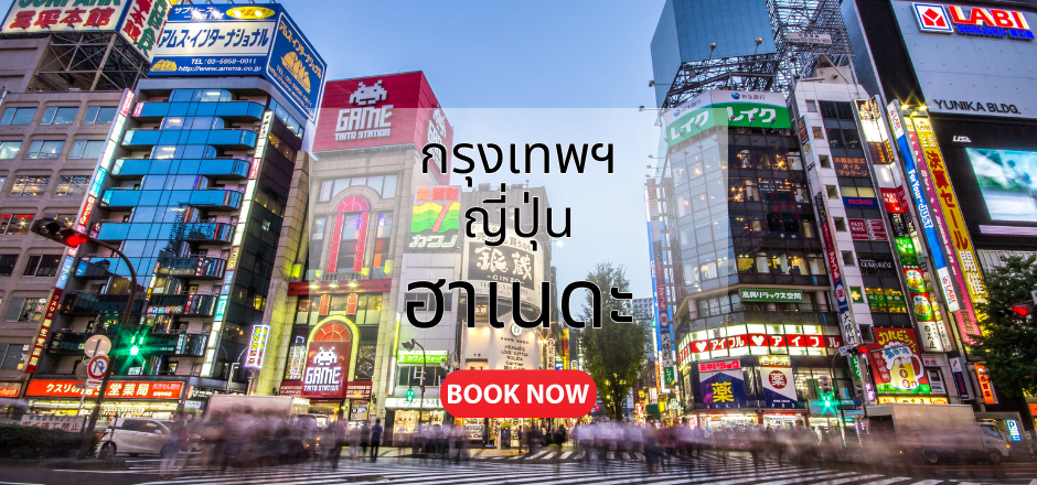 กรุงเทพ_ญี่ปุ่น_ฮาเนดะ